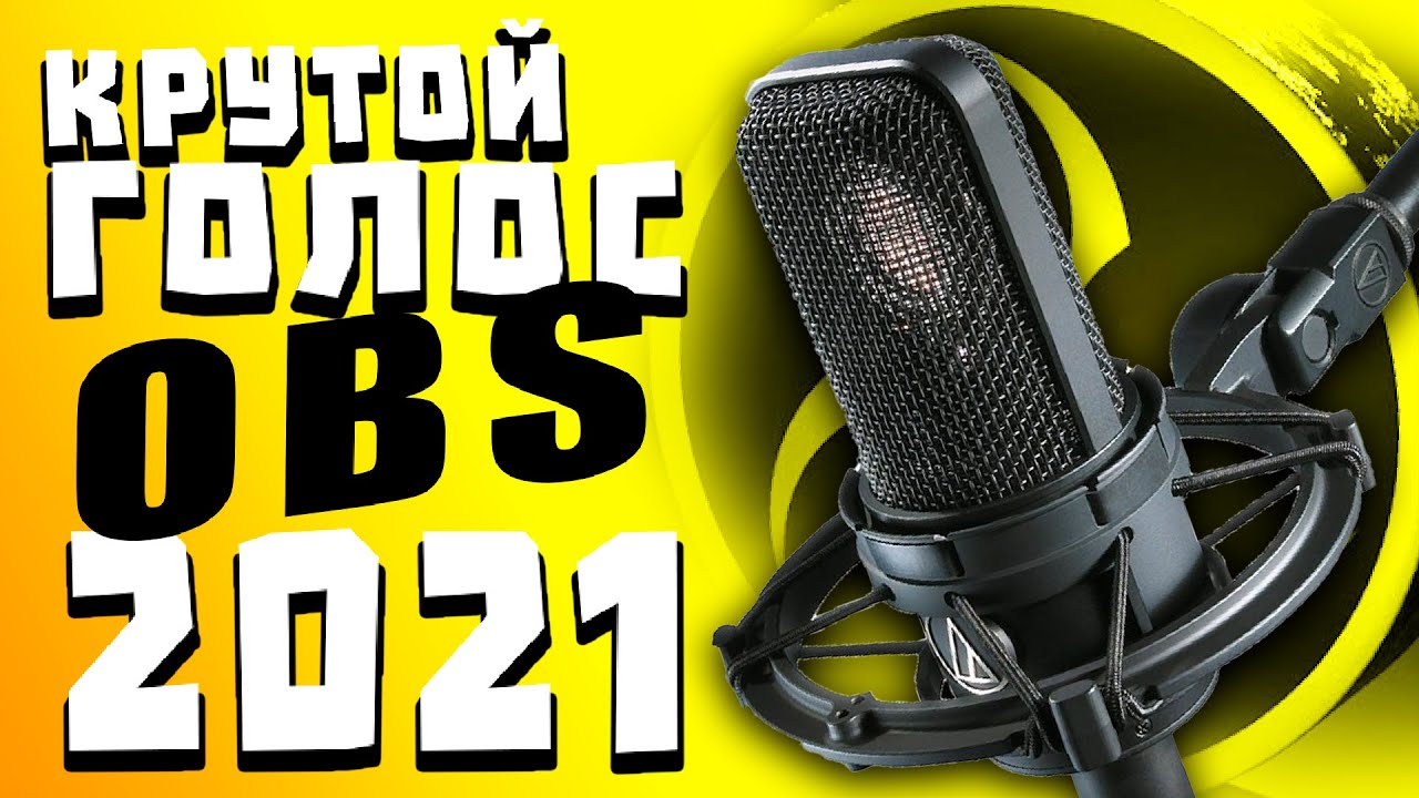 ЛУЧШАЯ НАСТРОЙКА МИКРОФОНА В OBS 2021 _УБИРАЕМ ШУМ _ЩЕЛЧКИ МЫШКИ HOW TO OBS ГАЙД
