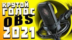 ЛУЧШАЯ НАСТРОЙКА МИКРОФОНА В OBS 2021 _УБИРАЕМ ШУМ _ЩЕЛЧКИ МЫШКИ HOW TO OBS ГАЙД
