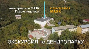 пансионат Маяк - экскурсия по дендропарку
