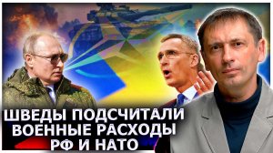 Шведы подсчитали военные расходы РФ и НАТО, и успокоились: Москва больше не страшна Западу
