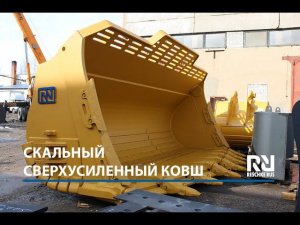 Скальный сверхусиленный ковш для фронтального погрузчика САТ