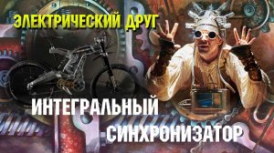 Электрический друг | Интегральный синхронизатор