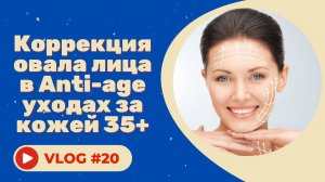 #20 Коррекция овала лица в Anti-age уходах за кожей 35+