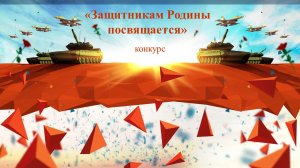 конкурс "Защитникам родины посвящается" 29.02.2024 Бичурина