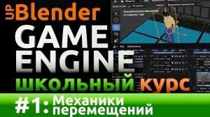 Курс разработки видео-игр на движке UpBGE #1: Механики перемещений персонажа