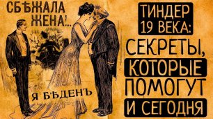 Самые трогательные и смешные брачные объявления дореволюционной России!