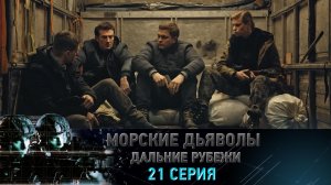 Премьера. «Морские дьяволы. Дальние рубежи». 21 серия | «Охота на акул», 1 серия