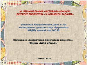 Юлмухаметова Дана
Творческая работа ПАННО "Моя семья"