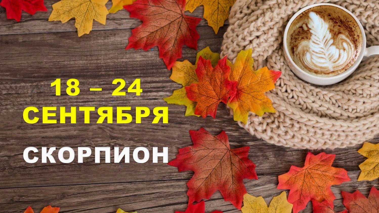 ♏ СКОРПИОН. ☕️ С 18 по 24 СЕНТЯБРЯ 2023 г. ? Таро-прогноз ?