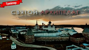 Святой архипелаг - тизер