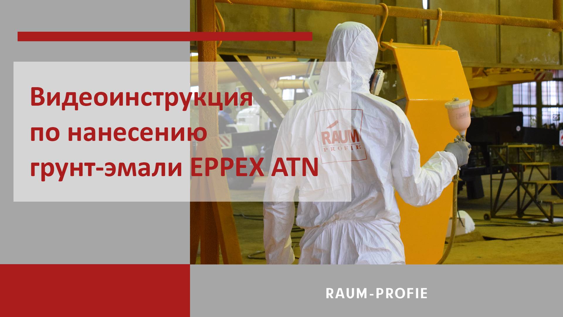 Видеоинструкция по нанесению грунт-эмали EPPEX ATN