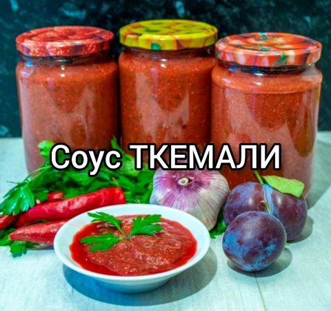 Соус ТКЕМАЛИ, соус из слив. Обалденный рецепт?