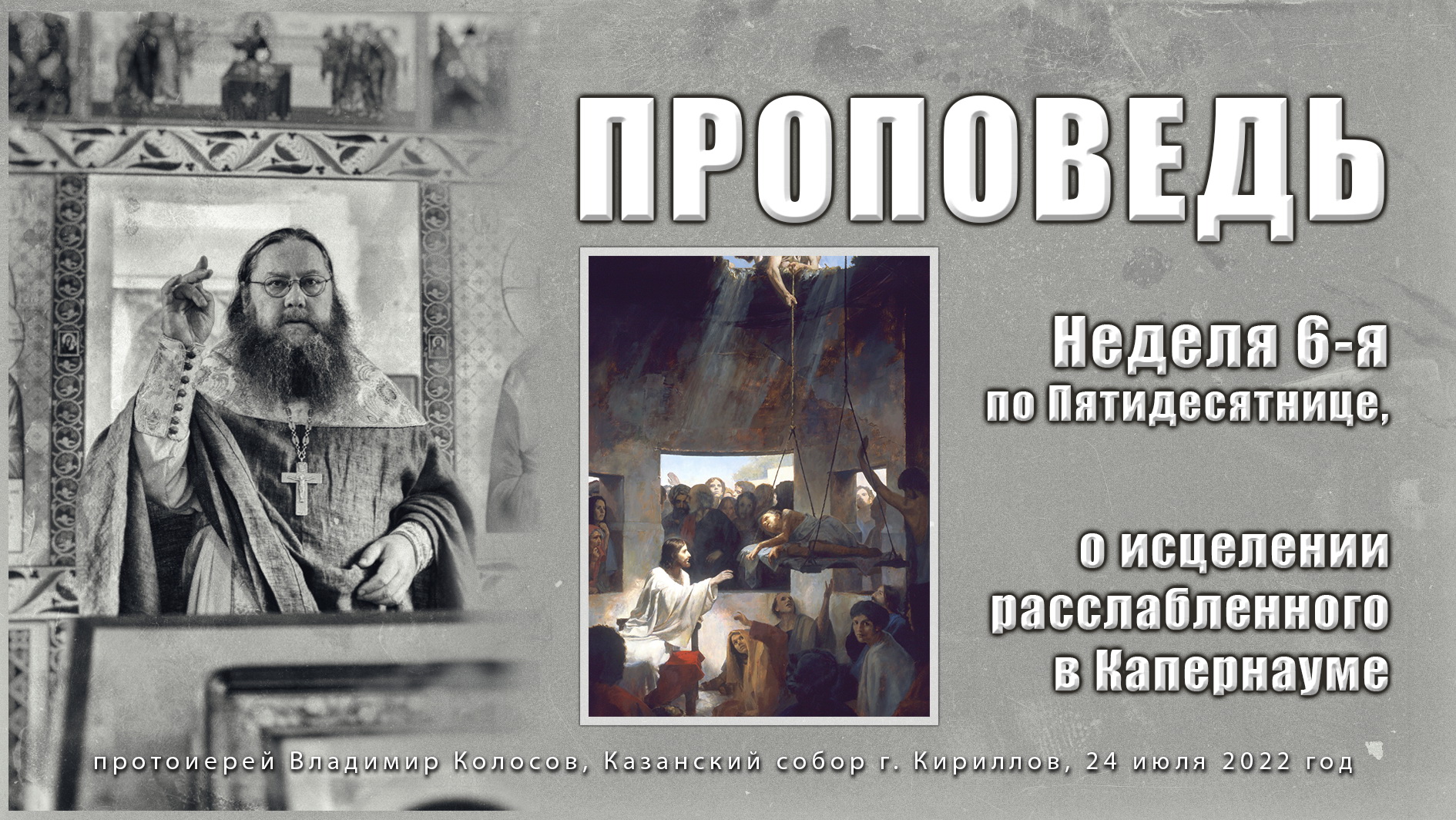 ПРОПОВЕДЬ. 6-я по Пятидесятнице, о исцелении расслабленного в Капернауме.