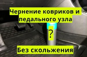 чернение ковриков и педального узла без скольжения