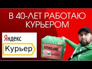 Работа в 40-лет пешим курьером.