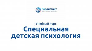 Специальная детская психология