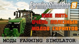 ПЯТЬ ПОЛЕЗНЫХ МОДОВ ДЛЯ FS 19  FARMING SIMULATOR 19