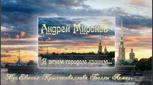 Андрей Миронов "Я этим городом храним..." Памяти Артиста