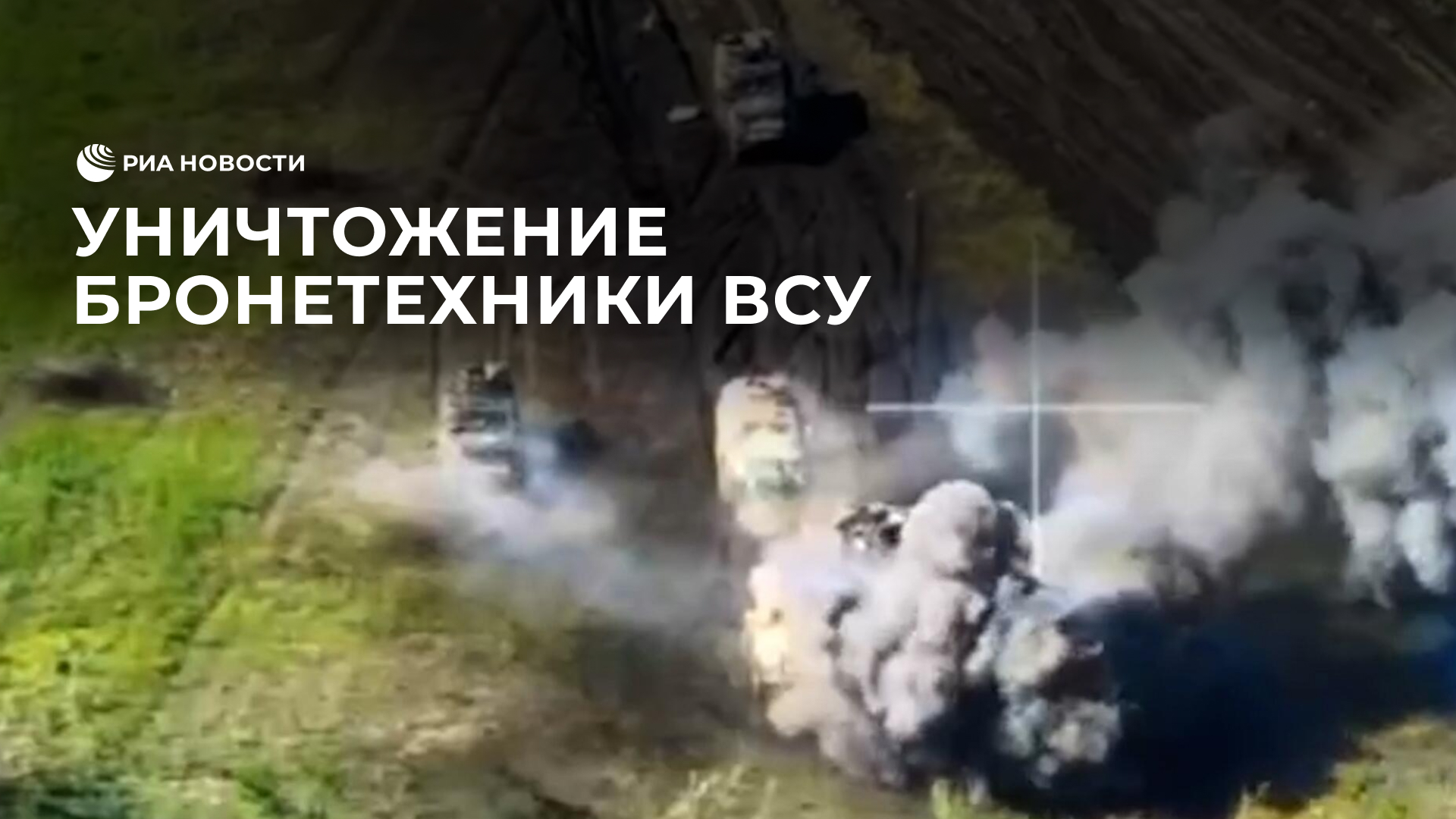 Уничтожение бронетехники ВСУ