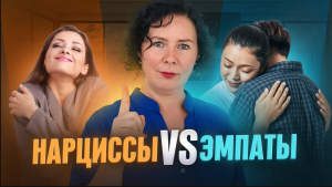 Нарциссы vs эмпаты Как не вступать в плохие отношения