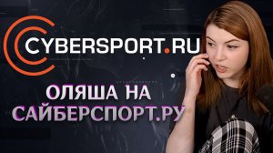 (18.06.23) Новость про Оляшу на сайберспортс.ру, Планы на отпуск, Twitch и Kick