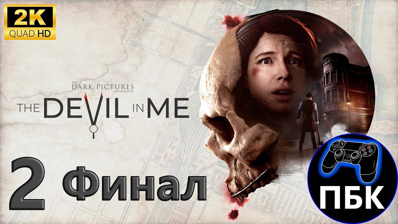 The Dark Pictures Anthology: The Devil in Me ► Прохождение #2 Финал (Без комментариев)