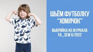 Футболка "ХОМЯЧОК". Журнал Ya_Sew 6/2022