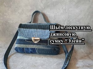 Джинсовая сумка "Элейн". Новый формат МК. +ВЫКРОЙКА PDF.