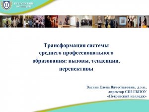 Трансформация системы СПО (среднего профессионального образования).  Васина Е.В.