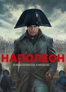 Наполеон (фильм, 2023)