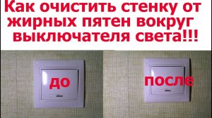 Как отчистить стенку возле выключателя от грязи и засаливания!.