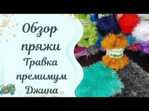 #пряжа //Травка Премиум //Обзор и знакомство с пряжей