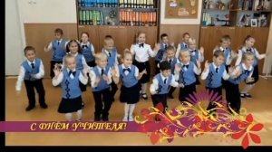 Поздравление первоклассников С ДНЕМ УЧИТЕЛЯ-2021