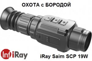ОХОТА с БОРОДОЙ. iRay Saim SCP 19W Только актуальные вопросы про самый популярный прицел.