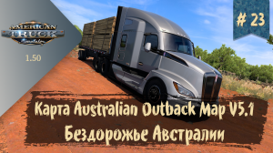 #23 Карта Australian Outback Map V5.1 | ATS 1.50.1.14s | руль Moza R5