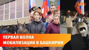 В Башкирии проводили первых мобилизованных. Вот как это было