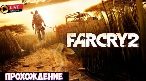 Far Cry2, ПРОХОЖДЕНИЕ｜НАЧАЛО  ｜ЖАРКОЕ ВЫЖИВЫНИЕ !!!