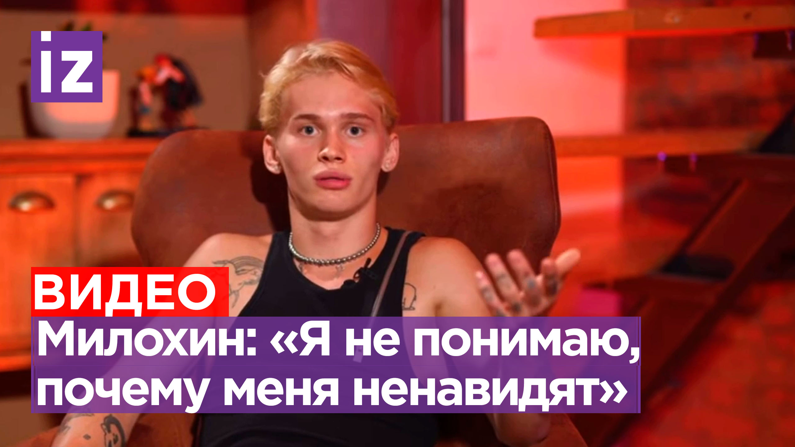 «Я не понимаю, почему меня ненавидят»: сбежавший из России Даня Милохин обратился к «русскому народу