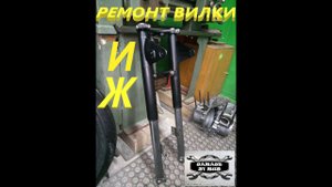 Ремонт вилки ИЖ.