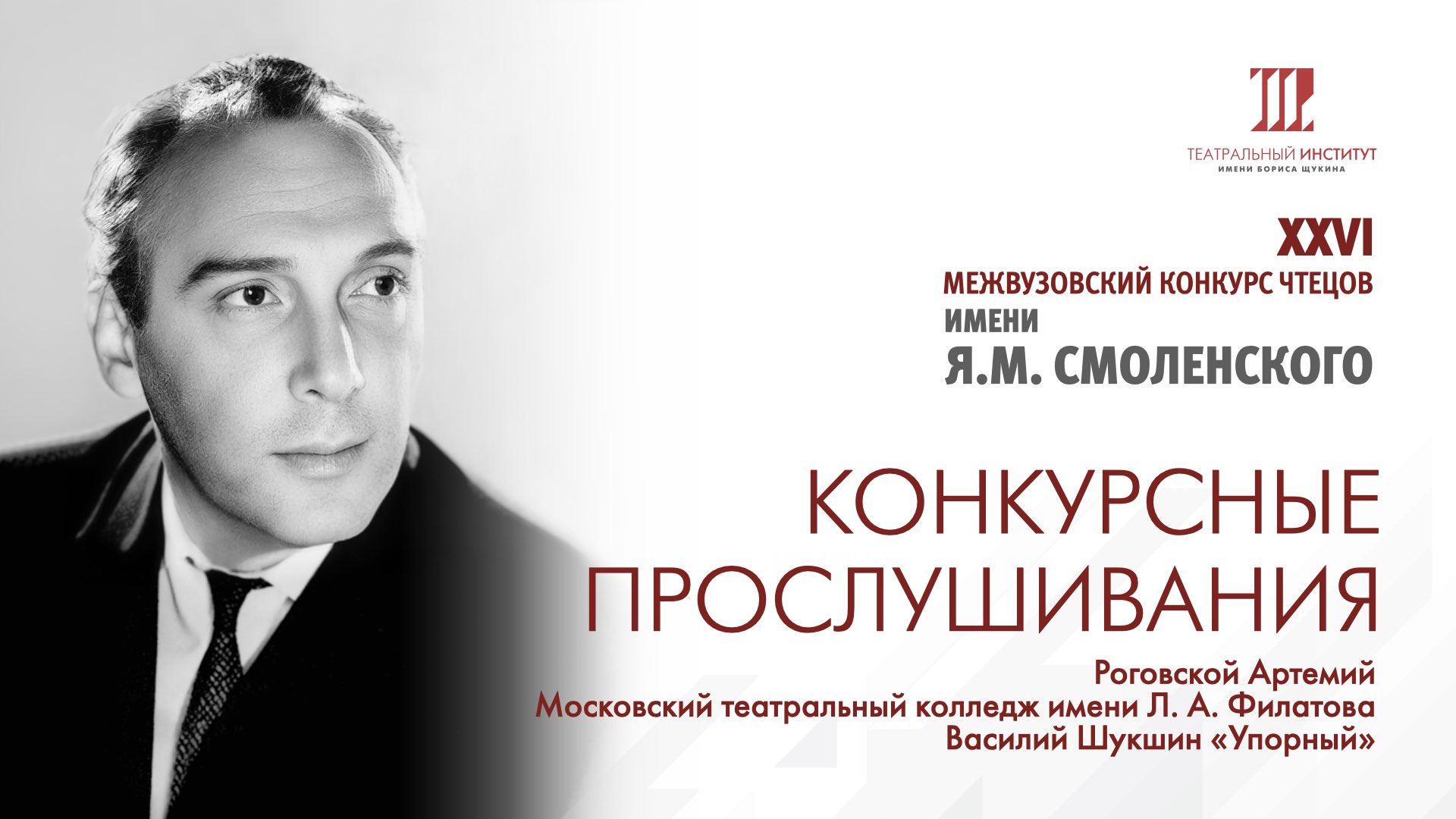 Роговской Артемий.
Московский театральный колледж имени Л. А. Филатова. смотреть онлайн