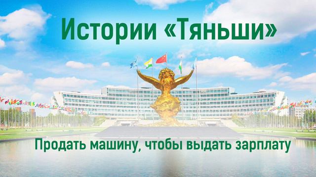 7, Истории «Тяньши» Продать машину, чтобы выдать зарплату смотреть онлайн