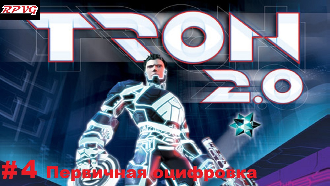 Прохождение Tron 2.0 - Серия 4: Первичная оцифровка