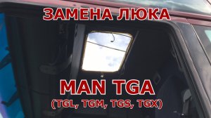 Замена люка MAN TGA