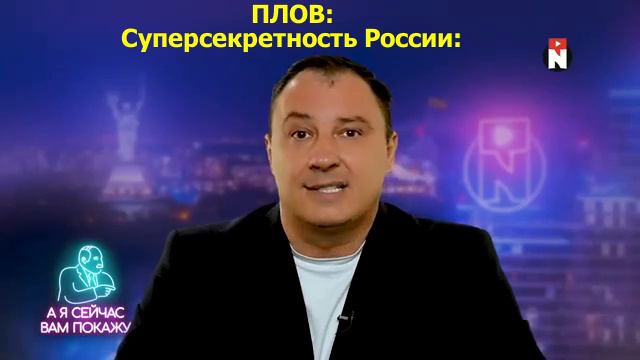 Суперсекретность России