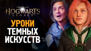 УРОКИ ТЕМНЫХ ИСКУССТВ - HOGWARTS LEGACY #2