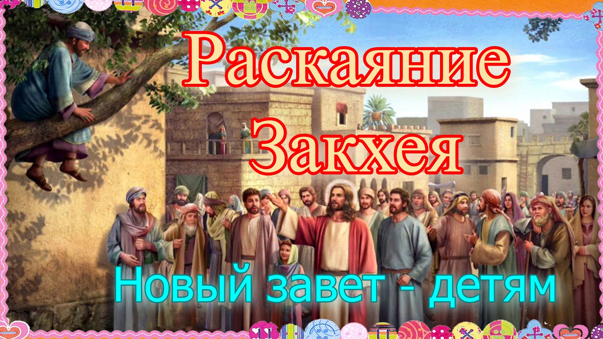 Раскаяние Закхея. Новый завет - детям.mp4