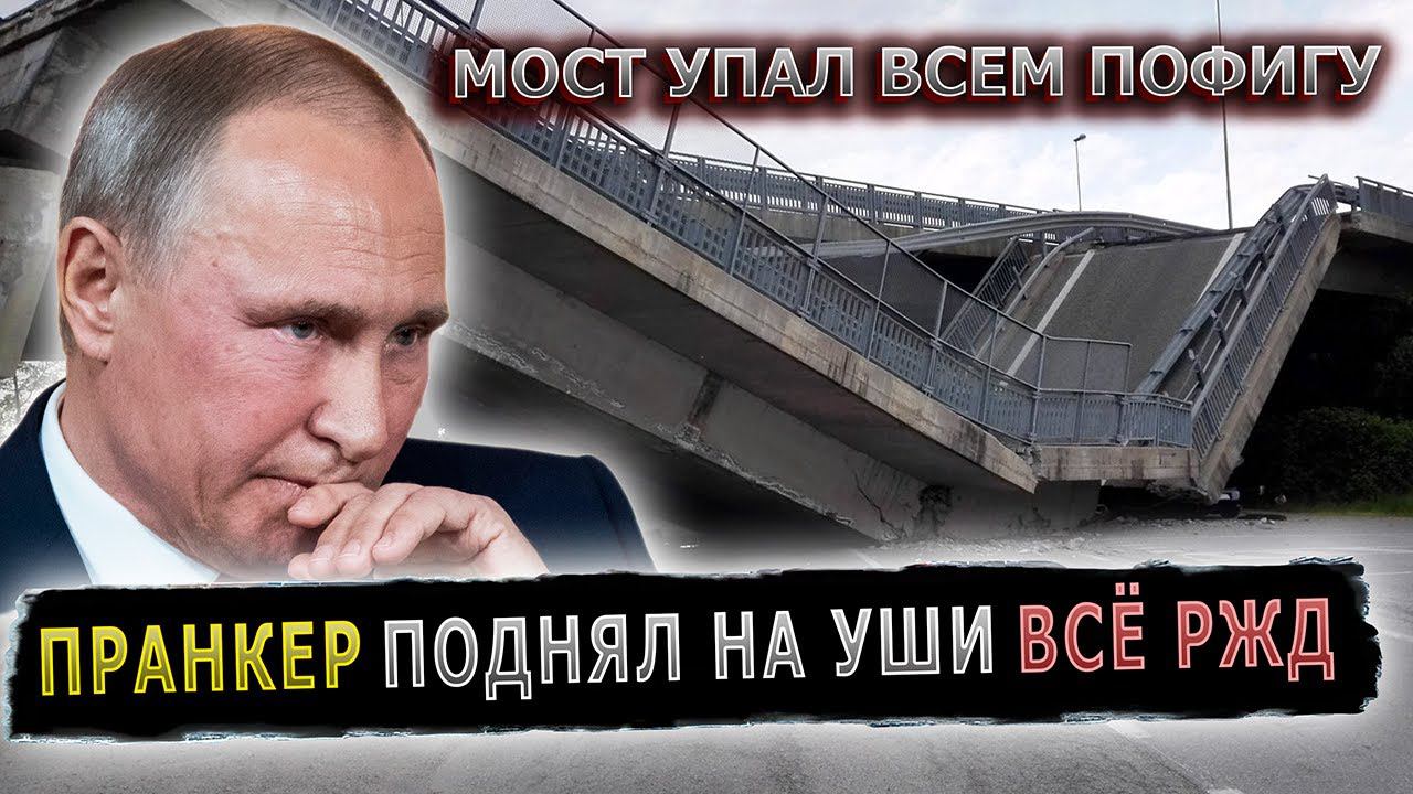 ПРАНКЕР ПОДНЯЛ НА УШИ РУКОВОДСТВО РЖД #пранк #пранки #ржд #авария #мост смотреть онлайн