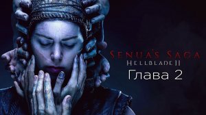 Senua’s Saga: Hellblade II -Глава 2 - Фрейслауг - Прохождение - Начало - Xbox Series S