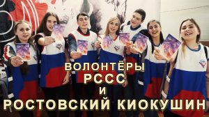 Волонтёры РССС и Ростовский Киокушин