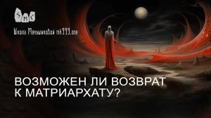 Возможен ли возврат к матриархату?